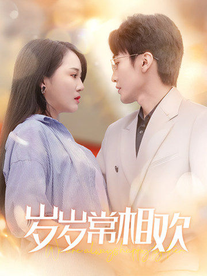 岁岁常相欢(35集) 岁岁常相欢(35集)在线看完整版