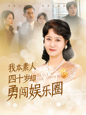 我本素人四十岁却勇闯娱乐圈（70集）最热门短剧来了