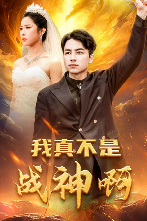 我真不是战神啊（78集）女主谁演的