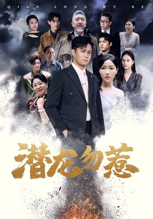 潜龙勿惹(75集) 潜龙勿惹(75集)每日短剧分享