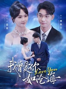 我曾爱你如沧海(89集) 我曾爱你如沧海(89集)甜宠短剧追到爽