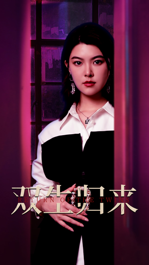 双生归来（58集）短剧