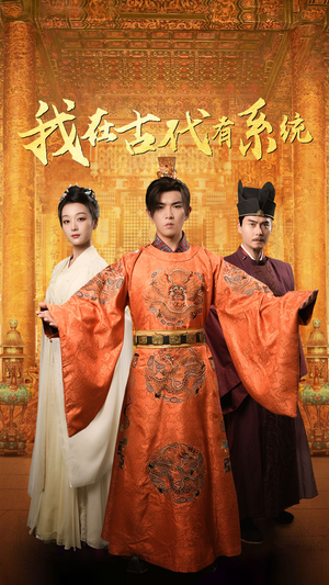 我在古代有系统（63集）一口气看完