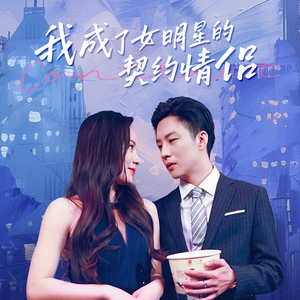 我成了女明星的契约情侣(86集) 我成了女明星的契约情侣(86集)短剧热播抢先看