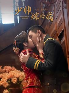 少帅嫁给我（76集）短剧上热门