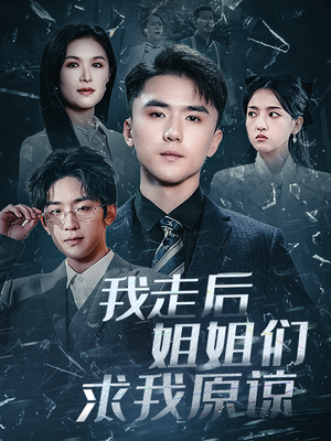 我走后姐姐们求我原谅(51集) 我走后姐姐们求我原谅(51集)免费看短剧