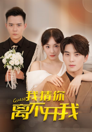 我猜你离不开我(39集) 我猜你离不开我(39集)女主角是谁