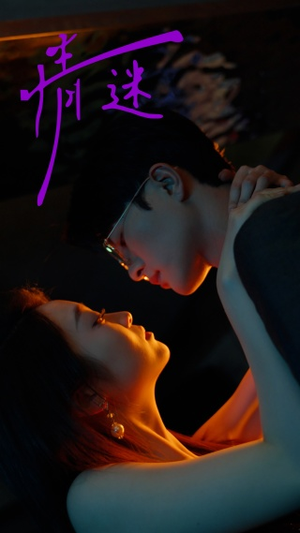 情迷(85集) 情迷(85集)超火短剧抢先看