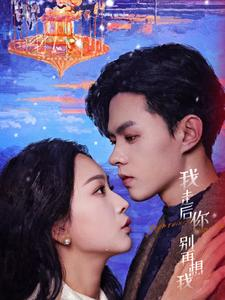 我走后你别再想我(71集) 我走后你别再想我(71集)看过的人都说好