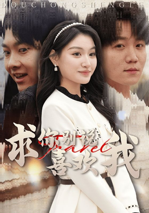 求你别说喜欢我（40集）短剧片段分享