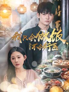 我只会做饭,不会行医(91集) 我只会做饭,不会行医(91集)短剧越看越精彩
