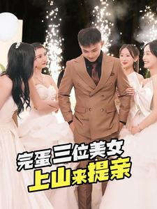 完蛋三位美女上山来提亲(85集) 完蛋三位美女上山来提亲(85集)追短剧关注我