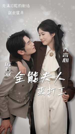 全能夫人来打工（36集）最新火爆短剧