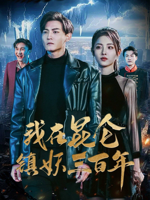 我在昆仑镇妖三百年(80集) 我在昆仑镇妖三百年(80集)超爽短剧推荐