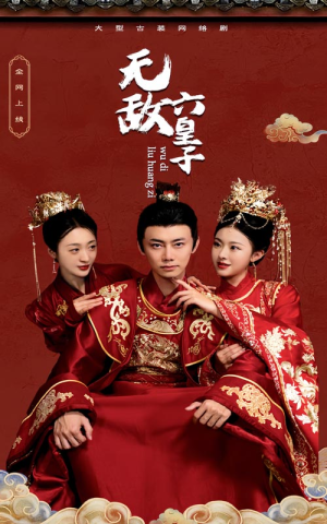 无敌六皇子(75集) 无敌六皇子(75集)最火爆短剧