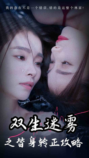 双生迷雾之替身转正攻略(66集) 双生迷雾之替身转正攻略(66集)百度在线观看