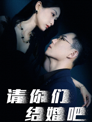 请你们结婚吧（74集）在哪里可以全集
