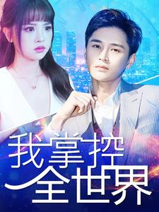 我掌控全世界（100集）精彩片段