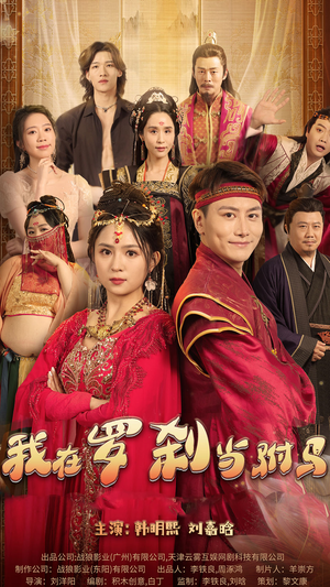 我在罗刹国当驸马（30集）最火爆的短剧