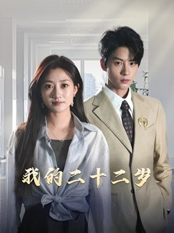 我的二十二岁（60集）全季一次看完