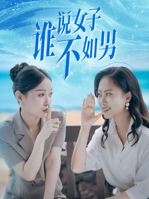 谁说女子不如男(61集) 谁说女子不如男(61集)视频在线看