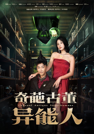 奇葩古董异能人(65集) 奇葩古董异能人(65集)热播古装短剧