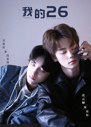 我的26（44集）在线免费观看