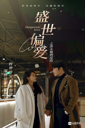 盛世偏爱之苏小姐的反攻(83集) 盛世偏爱之苏小姐的反攻(83集)怎么看全集