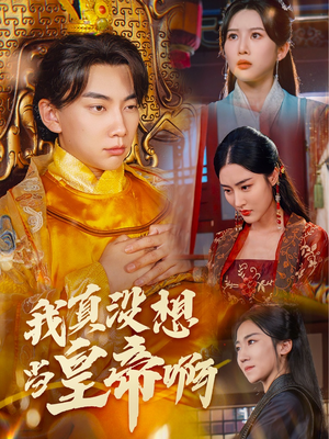 回到古代当昏君(71集) 回到古代当昏君(71集)番茄免费短剧