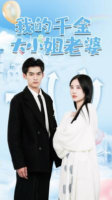 我的千金大小姐老婆（82集）追风的女孩短剧