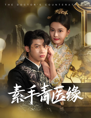 素手青医缘（65集）短剧爆款推荐