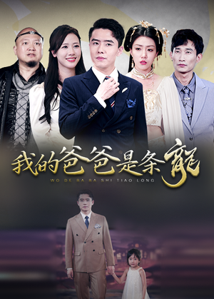 我的爸爸是条龙(93集) 我的爸爸是条龙(93集)新短剧推荐