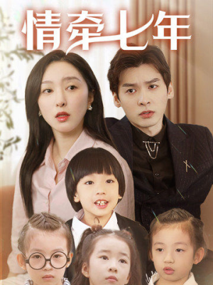 情牵七年（90集）超甜短剧抢先看