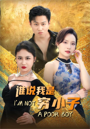 谁说我是穷小子(71集) 谁说我是穷小子(71集)火热短剧抢先看