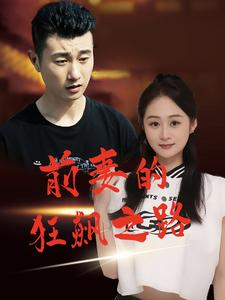 前妻的狂飙之路(92集) 前妻的狂飙之路(92集)在哪看免费