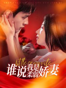 谁说我是柔弱娇妻（99集）热门短剧推荐