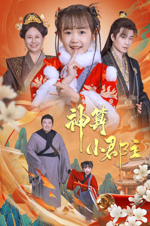 神算小郡主&爹爹!你命中缺我(35集) 神算小郡主&爹爹!你命中缺我(35集)真的好看吗