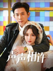 声声相许(109集) 声声相许(109集)一起追短剧吧
