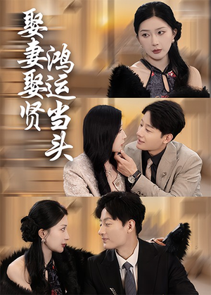 娶妻娶贤鸿运当头(62集) 娶妻娶贤鸿运当头(62集)免费短剧片段