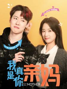 我真是你亲妈（90集）短剧也太好看了