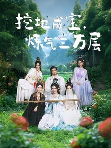 挖地成宝炼气三万层(80集) 挖地成宝炼气三万层(80集)短剧追到爽