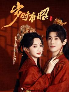 岁时有昭(50集) 岁时有昭(50集)短剧精彩不断