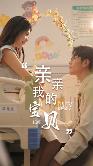 亲亲我的宝贝(45集) 亲亲我的宝贝(45集)免费观看完整版
