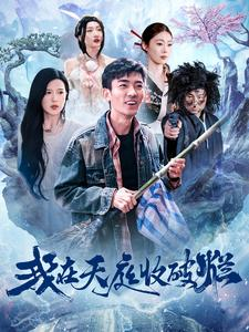 我在天庭收破烂（98集）免费短剧就是爽