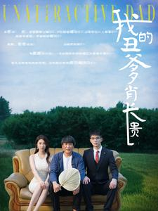 我的丑爹肖长贵(96集) 我的丑爹肖长贵(96集)火爆热门短剧