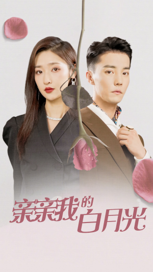 亲亲我的白月光（89集）夸克网盘观看