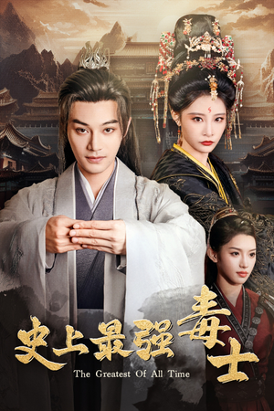 史上最强毒士(104集) 史上最强毒士(104集)精彩好看短剧