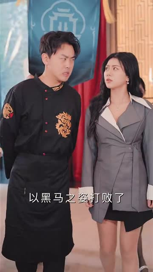 食神之咸鱼翻身（34集）精彩的网络短剧