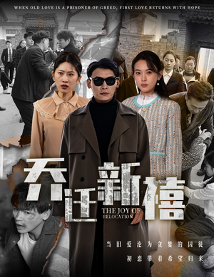 乔迁新禧（43集）抢先看热门短剧