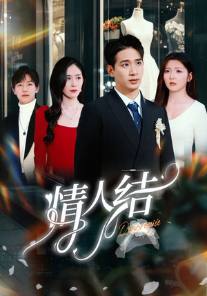 情人结（51集）推荐好短剧